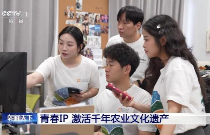 《央视新闻》报道艺设学院师生团队打造青春IP，激活千年农业文化遗产